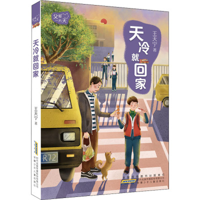 父爱一片天 系列·天冷就回家