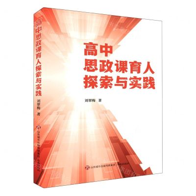 [N]高中思政课育人探索与实践-9787548852353