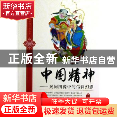 正版 中国精神:民间图像中的信仰幻影 沈泓著 中国财富出版社 978