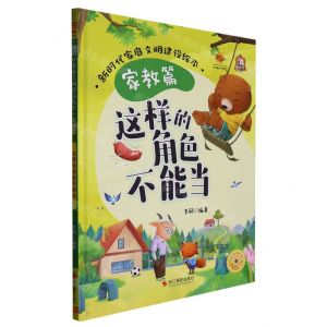 [N]这样的角色不能当(精)/新时代家庭文明建设绘本-9787551443944