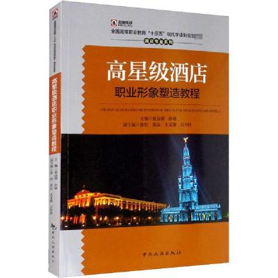 正版新书]高星级酒店职业形象塑造教程夏远利9787503262548