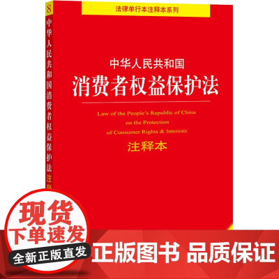 正版中华人民共和国消费者权益保护法注释本 全新修订版 法律出版社 消费者权益保护法释义法规法条典型案例注释本工具教材教程