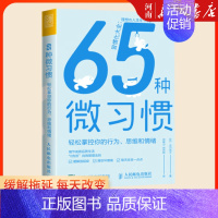 [正版]65种微习惯 轻松掌控你的行为思维和情绪 控制情绪方法自控管理书籍