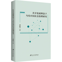 正版新书]共享发展理念下当代中国社会治理研究李树文著97875684