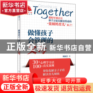 正版 做懂孩子会管理的父母 郑润芝 人民卫生出版社 978711732653