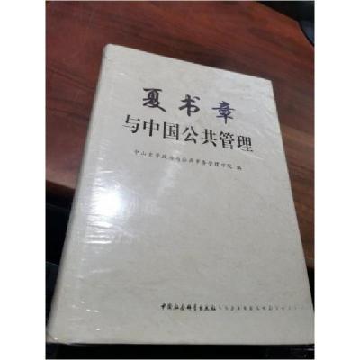 正版新书]夏书章与中国公共管理中山大学政治与公共事务管理学院