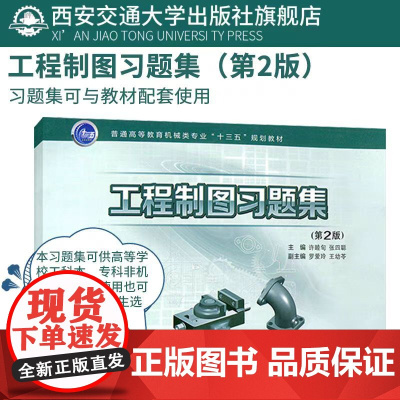 正版 工程制图习题集(第2版)(普通高等教育机械类专业“十三五”规划教材)主编许睦旬 西安交通大学出版社