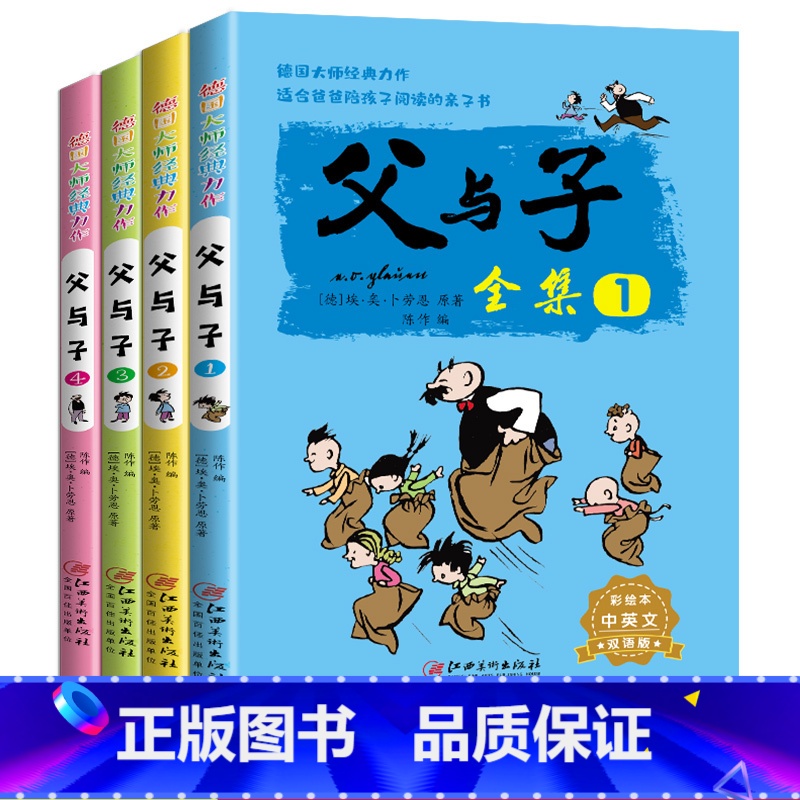 父与子全集 全4册 [正版]全套4册父与子彩图中英双语漫画书小学生儿童课外阅读漫画书籍完整版 课外书一二三年级看图讲故事