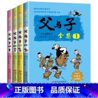 父与子全集 全4册 [正版]全套4册父与子彩图中英双语漫画书小学生儿童课外阅读漫画书籍完整版 课外书一二三年级看图讲故事