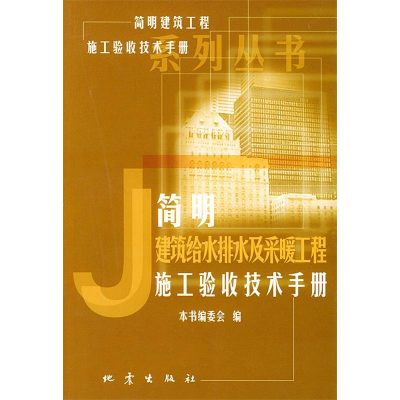 正版新书]简明建筑给水排水及采暖工程施工验收技术手册——《简