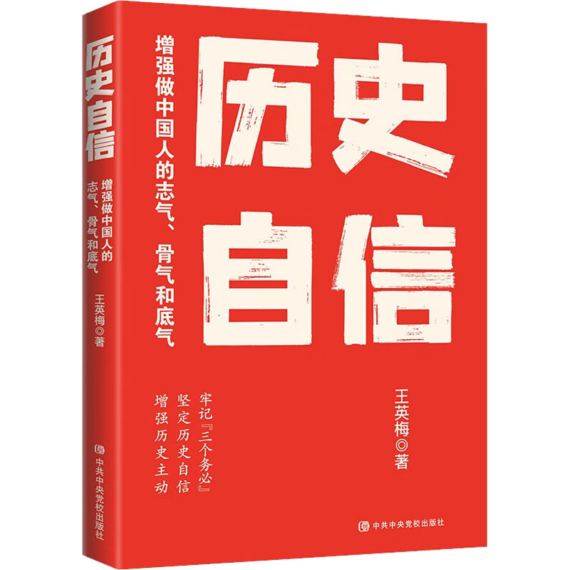 正版新书]历史自信 增强做中国人的志气、骨气和底气王英梅97875