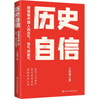 正版新书]历史自信 增强做中国人的志气、骨气和底气王英梅97875