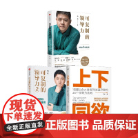 上下同欲+可复制的领导力1+2 南勇 著 商业财富