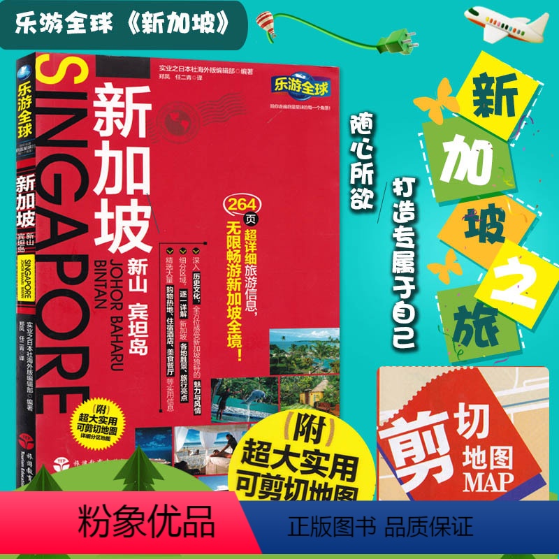 [正版]附送新加坡旅游地图 乐游全球 新加坡 旅游指南攻略自助游自驾游出国旅游 国外旅游常识书籍 景点购物交通美食住宿