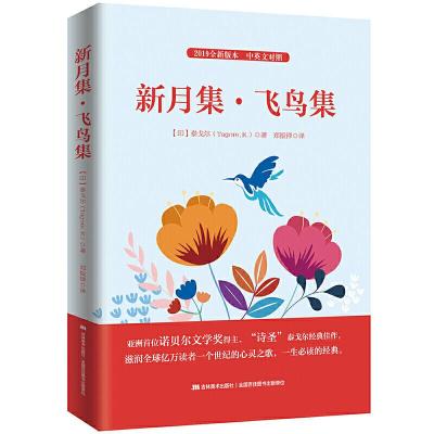 正版新书]新月集·飞鸟集泰戈尔9787538682908