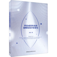醉染图书科技成果转化的战略绩效评价研究9787522703343