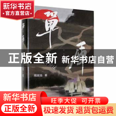 正版 单厍(精) 周荣池著 江苏凤凰文艺出版社 9787559467270 书籍