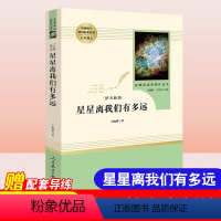 八年级上-人教版]星星离我们有多远 [正版]昆虫记法布尔原著初中生八年级上册名著阅读人民教育出版社红星照耀中国西行漫记可