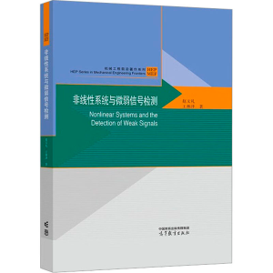 [M]非线性系统与微弱信号检测-9787040600223