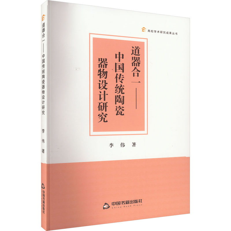 音像道器合一——中国传统陶瓷器物设计研究李伟