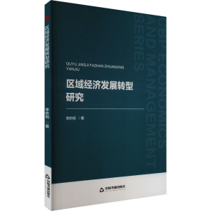 正版新书]区域经济发展转型研究李昕桐9787506898027