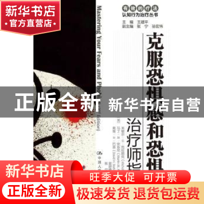 正版 克服恐惧感和恐惧症:治疗师指南/自助手册