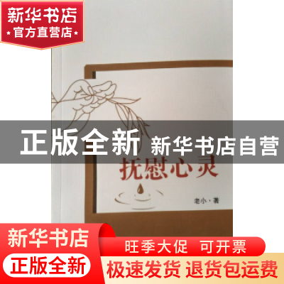 正版 抚慰心灵 (肖保全)老小 河南人民出版社 9787215087927 书