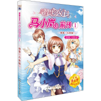 音像智慧公主马小岚前传麦晓帆,马翠萝 著