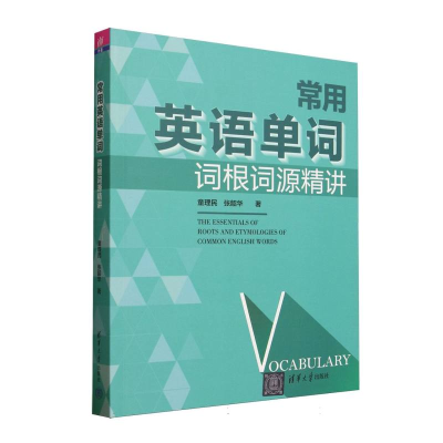 正版新书]常用英语单词词根词源精讲童理民//张韶华|97873026781