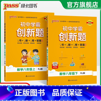 [同步训练]语数英3本 八年级下 [正版]人教版2025初中学霸创新题数学八年级上下册同步练习册练习题知识讲解pass绿
