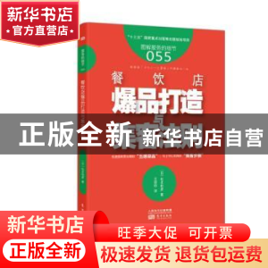正版 餐饮店爆品打造与集客法则 (日)松本和彦著 东方出版社 9787