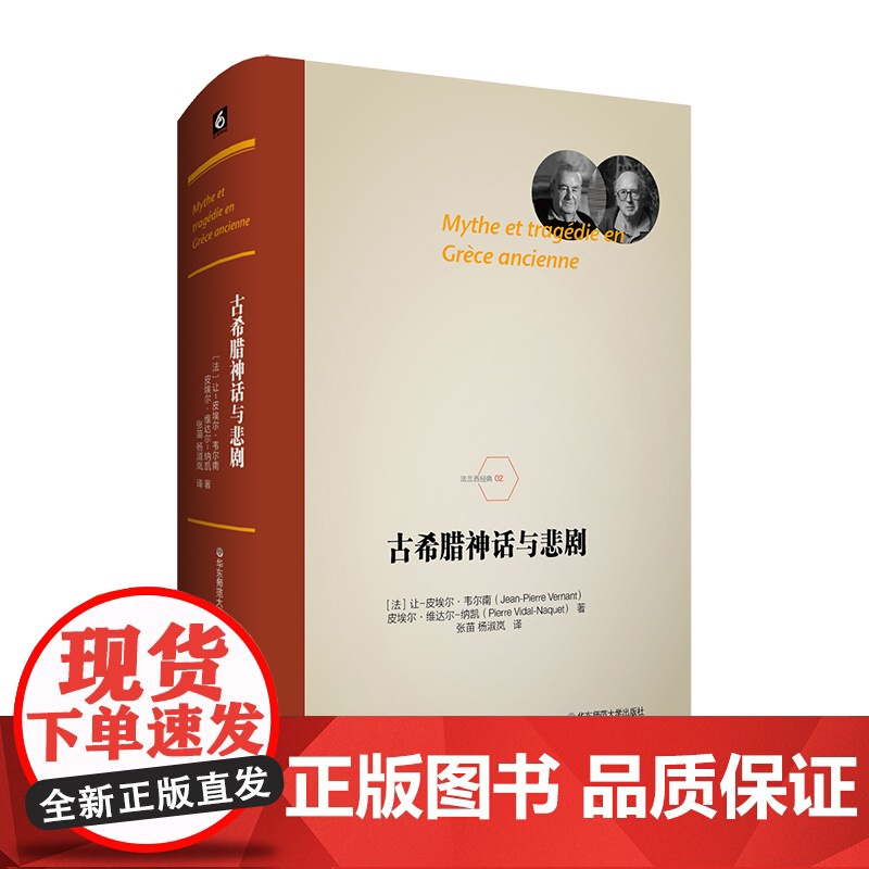 古希腊神话与悲剧 法兰西经典 韦尔南 维达尔 纳凯 西方古典学研究者 华东师范大学出版社