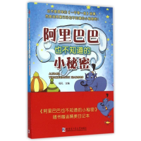 [M]阿里巴巴也不知道的小秘密-9787560352916