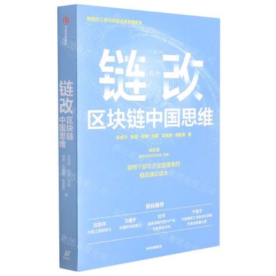 [N]链改(区块链中国思维)-9787521734263