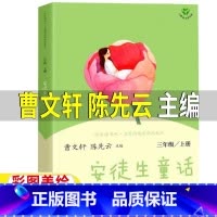 安徒生童话[人教版 曹文轩 陈先云 主编] [正版]安徒生童话人民教育出版社曹文轩陈先云主编人教版三年级上册必读快乐读书