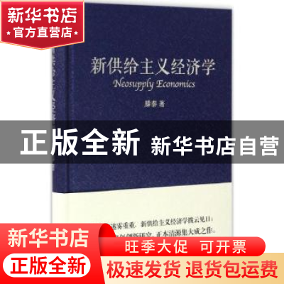 正版 新供给主义经济学 滕泰著 东方出版社 9787506094214 书籍