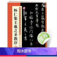 [正版]毛笔行书字帖湖北美术出版社毛笔书法字帖成年初学者入门临摹练字历代经典碑帖高清放大对照本怀仁集王羲之圣教序行书练
