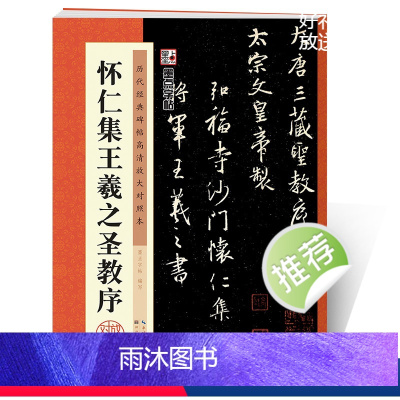 [正版]毛笔行书字帖湖北美术出版社毛笔书法字帖成年初学者入门临摹练字历代经典碑帖高清放大对照本怀仁集王羲之圣教序行书练