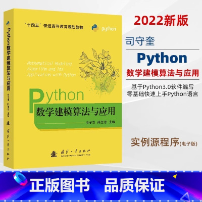 [正版]python数学建模算法与应用 司守奎 孙玺菁主编 python数学实验与建模 Python在数学建模中程序设
