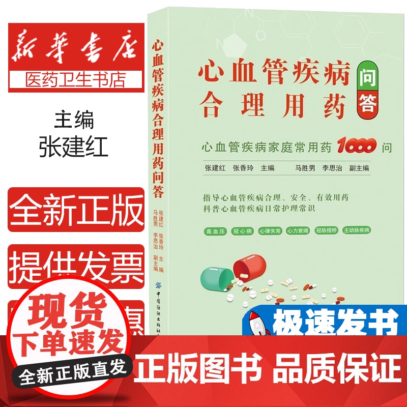 2024新书 心血管疾病合理用药问答 张建红 心血管疾病家庭用药1000问 日常护理知识 合理安全有效用药 中国纺织社