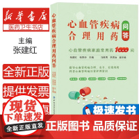 2024新书 心血管疾病合理用药问答 张建红 心血管疾病家庭用药1000问 日常护理知识 合理安全有效用药 中国纺织社