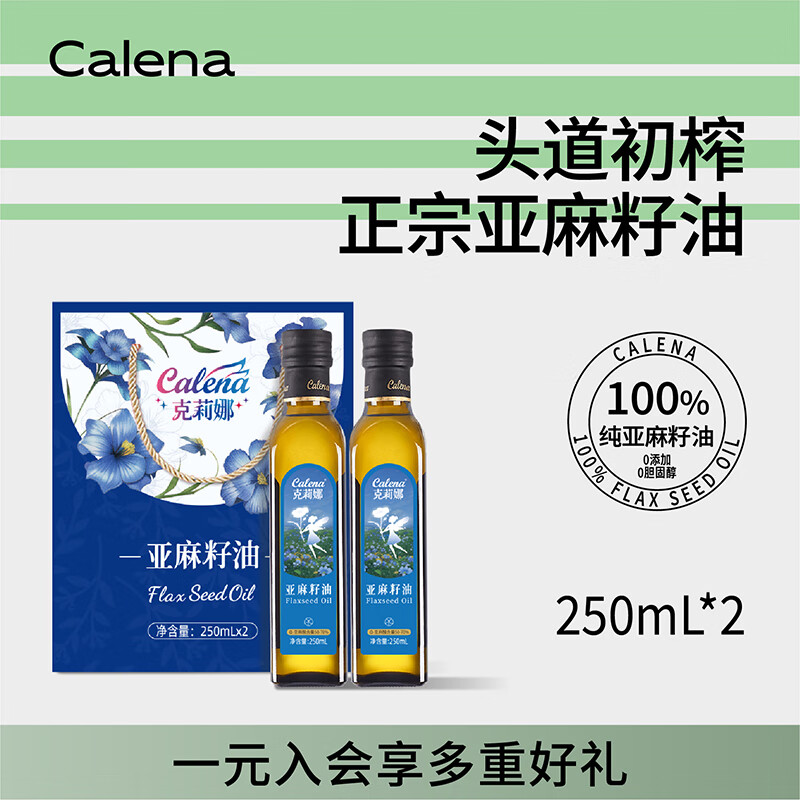 克莉娜 一级压榨正宗胡麻油食用油热炒油亚麻籽油250ml*2 礼盒装