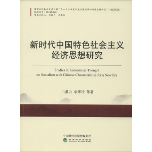 醉染图书新时代中国特色社会主义经济思想研究9787521804522