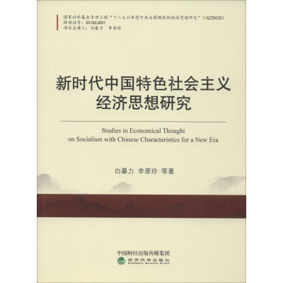 醉染图书新时代中国特色社会主义经济思想研究9787521804522