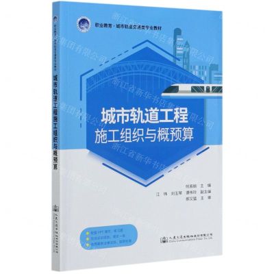 [N]城市轨道工程施工组织与概预算(职业教育城市轨道交通类专业教材)-9787114169298