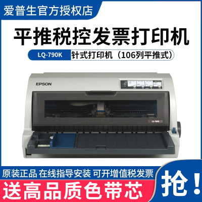 爱普生（EPSON）LQ-790K针式打印机106列平推式发票报表发货单快递单打印机套餐四