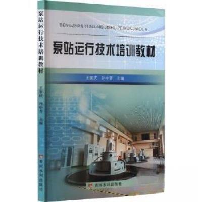 正版新书]泵站运行技术培训教材孙中晋 主编;王家庆9787550933