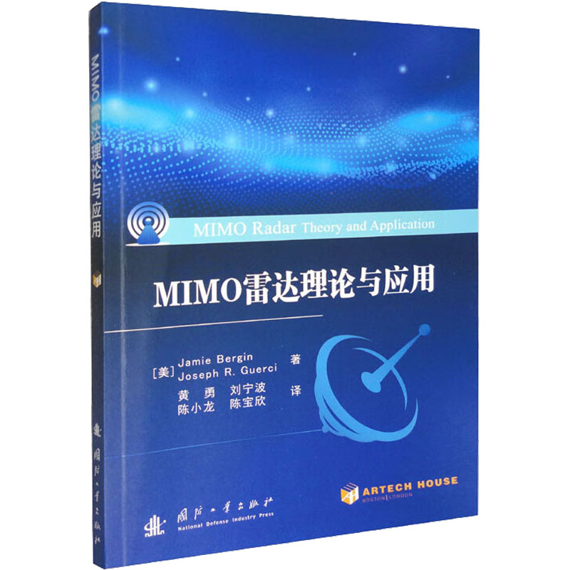 正版新书]MIMO雷达理论与应用(美)杰米·伯金,(美)约瑟夫·R.古尔