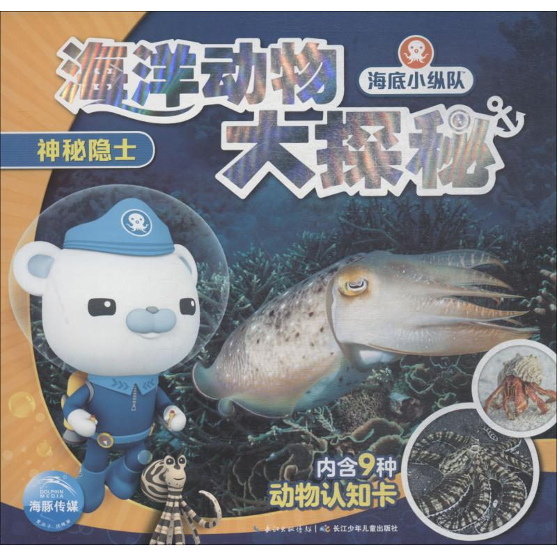 醉染图书海底小纵队 海洋动物大探秘 神秘隐士9787556086894