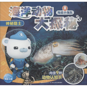 醉染图书海底小纵队 海洋动物大探秘 神秘隐士9787556086894